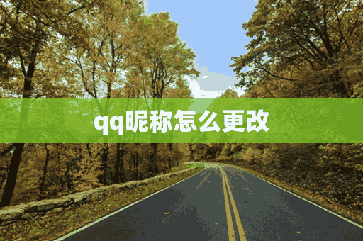 qq昵称怎么更改